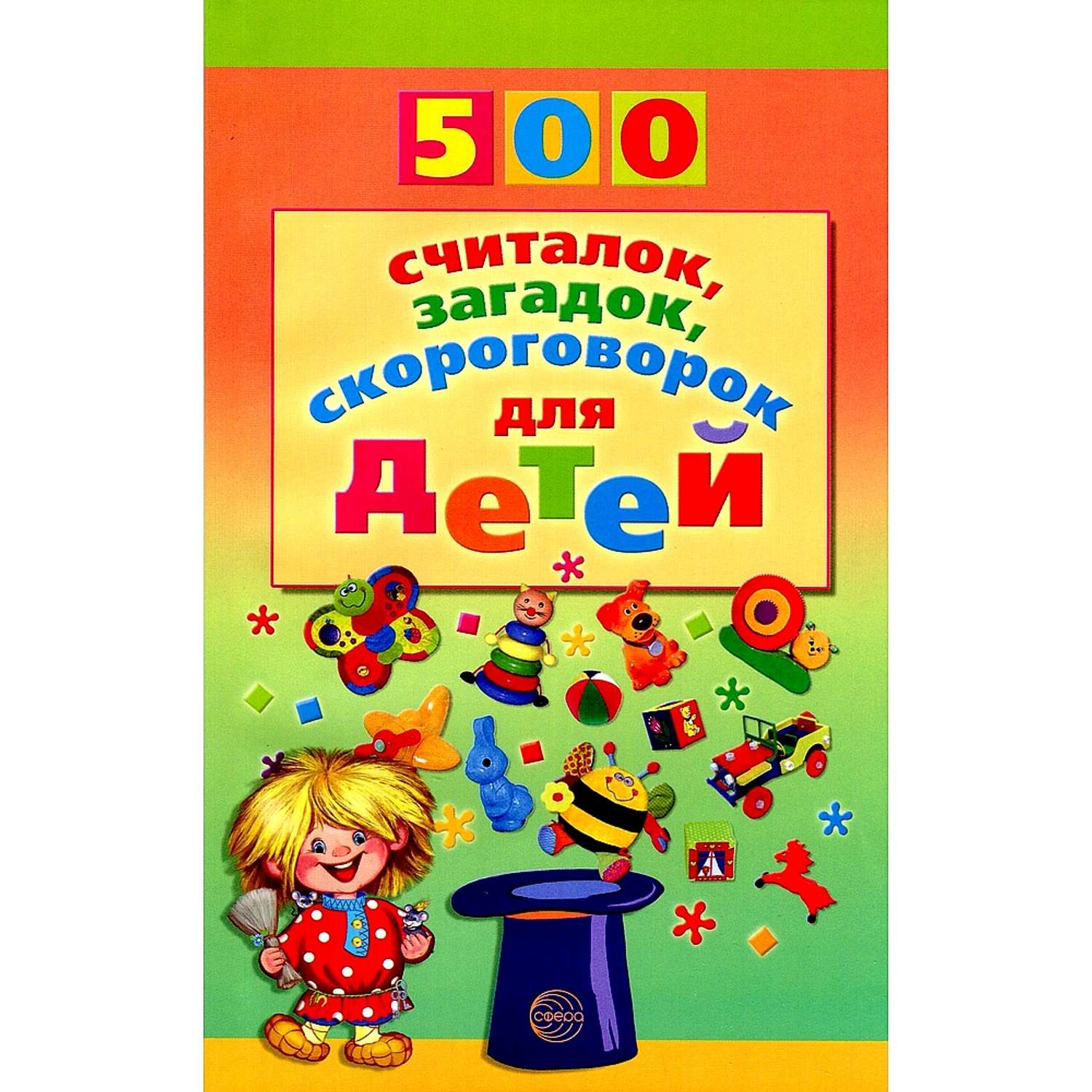 Книга ТЦ Сфера 500 считалок загадок скороговорок для детей купить по цене  189 ₽ в интернет-магазине Детский мир