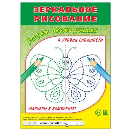 Планшетное издание РУЗ Ко Зеркальное рисование. Рисуем двумя руками. Комплект 4 уровня с маркерами