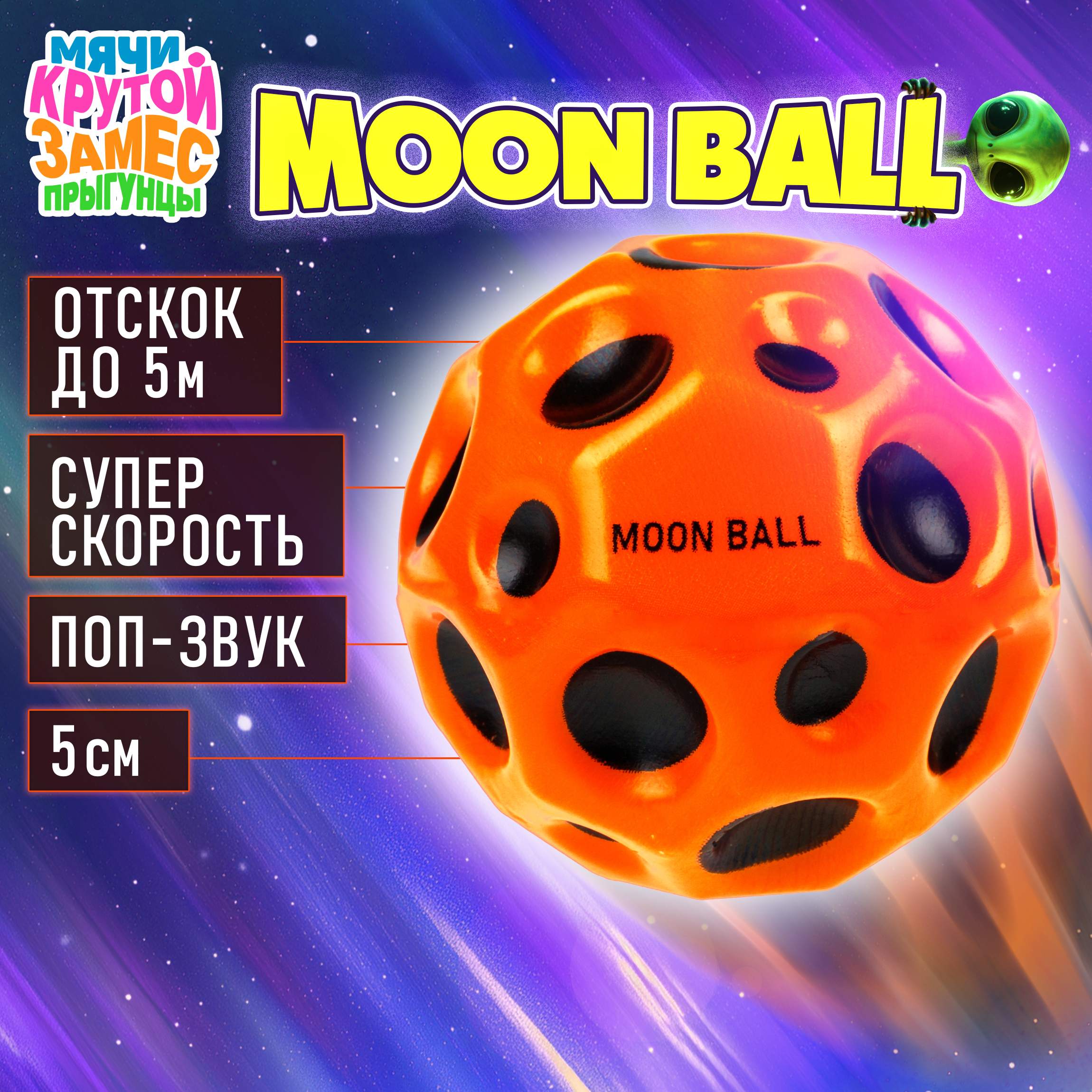 Мяч детский moon ball Крутой Замес 1TOY попрыгунчик лунный галактический мон бол оранжевый - фото 1