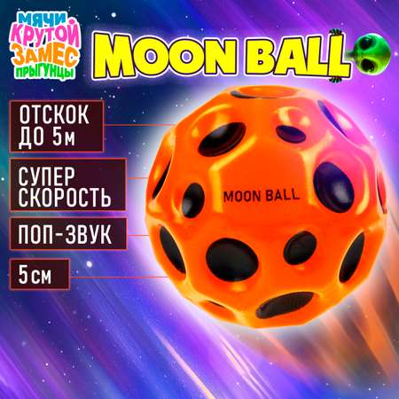 Мяч детский moon ball Крутой Замес 1TOY попрыгунчик лунный галактический мон бол оранжевый