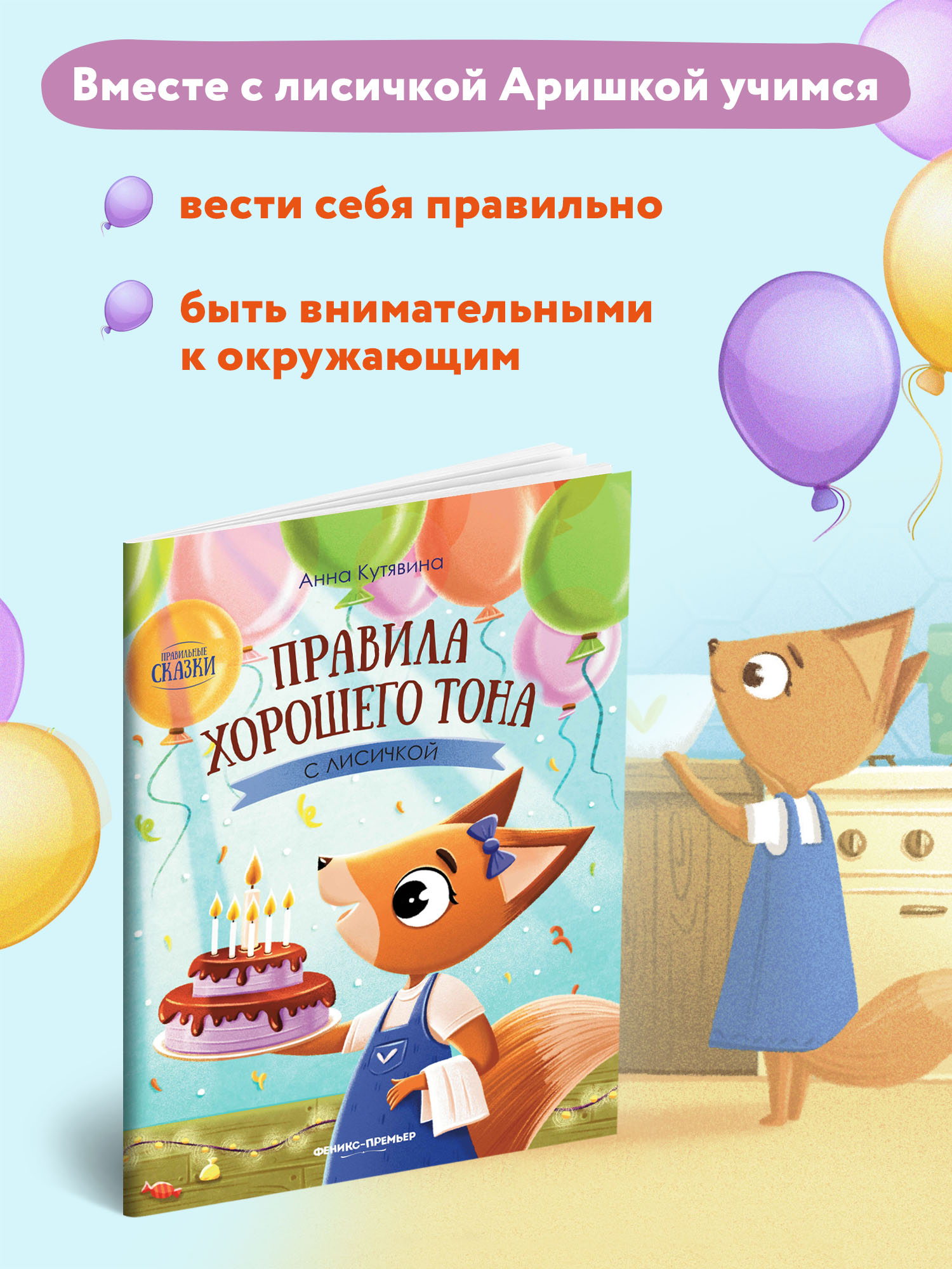 Книга Феникс Премьер Правила хорошего тона с лисичкой - фото 3