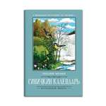 Книга Феникс Синичкин календарь: повести