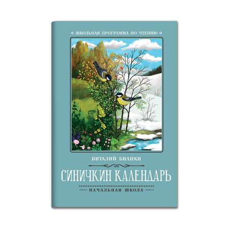 Книга Феникс Синичкин календарь: повести