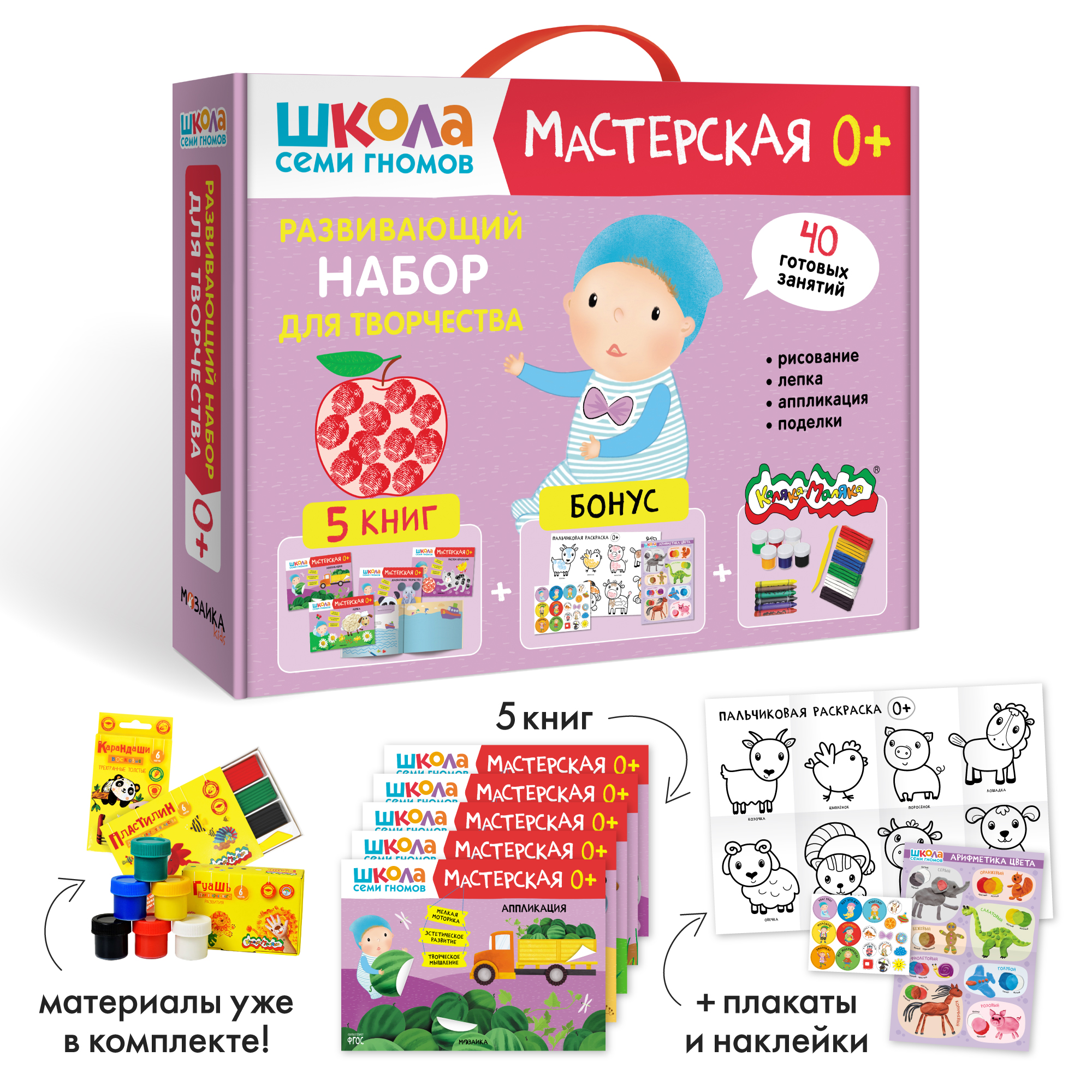 Набор для творчества Школа Семи Гномов Мастерская 0+: 5 альбомов + плакаты + наклейки + канцтовары - фото 1