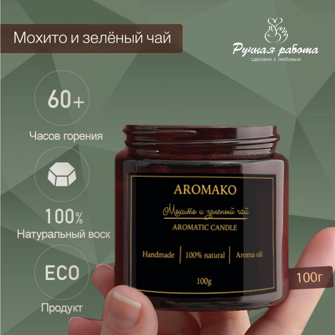 Ароматическая свеча AromaKo Мохито и зеленый чай 100 гр - фото 3