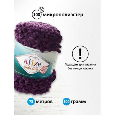 Пряжа для вязания Alize puffy fine ombre batik 500 гр 73 м микрополиэстер мягкая 7277 сиреневый 1 моток