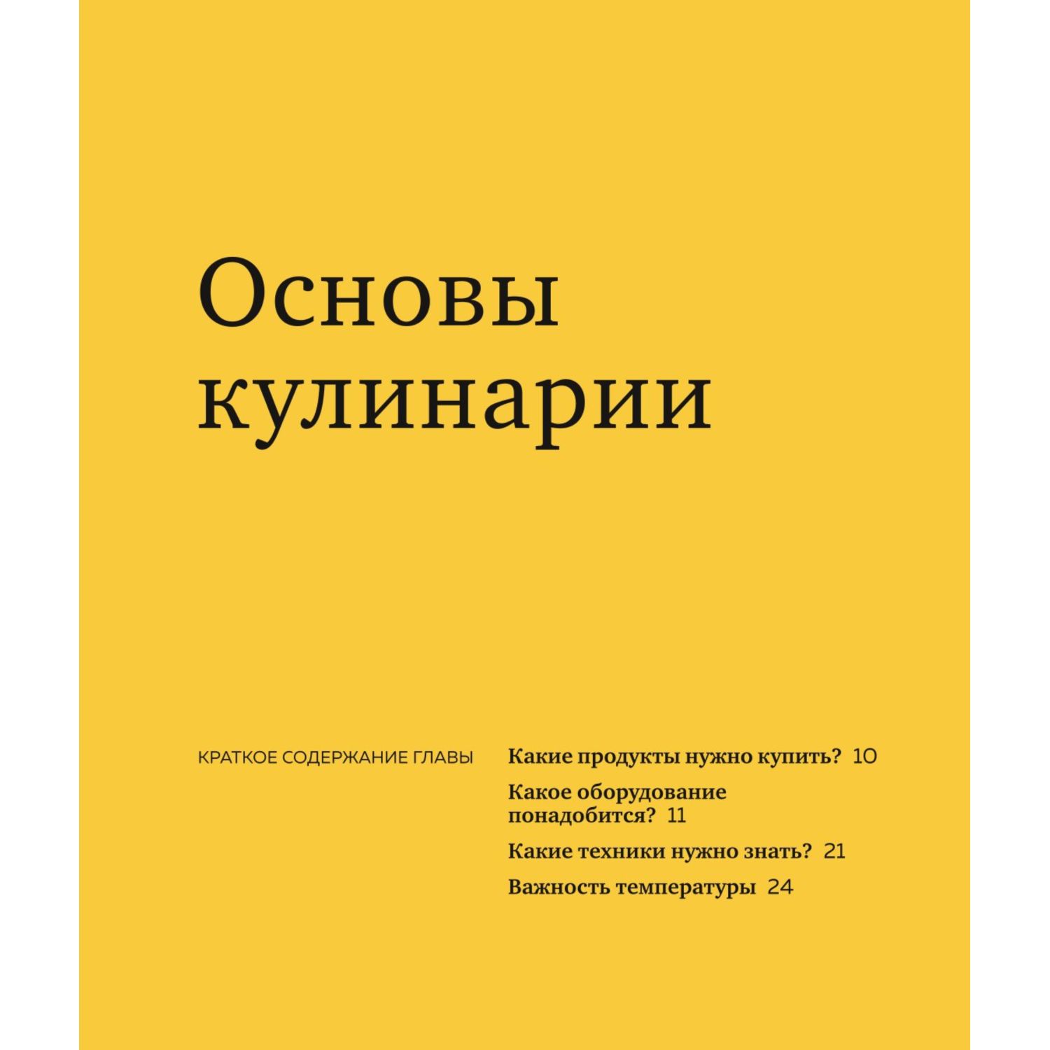 Книга Эксмо Как приготовить все что угодно Большая книга рецептов и техник - фото 7