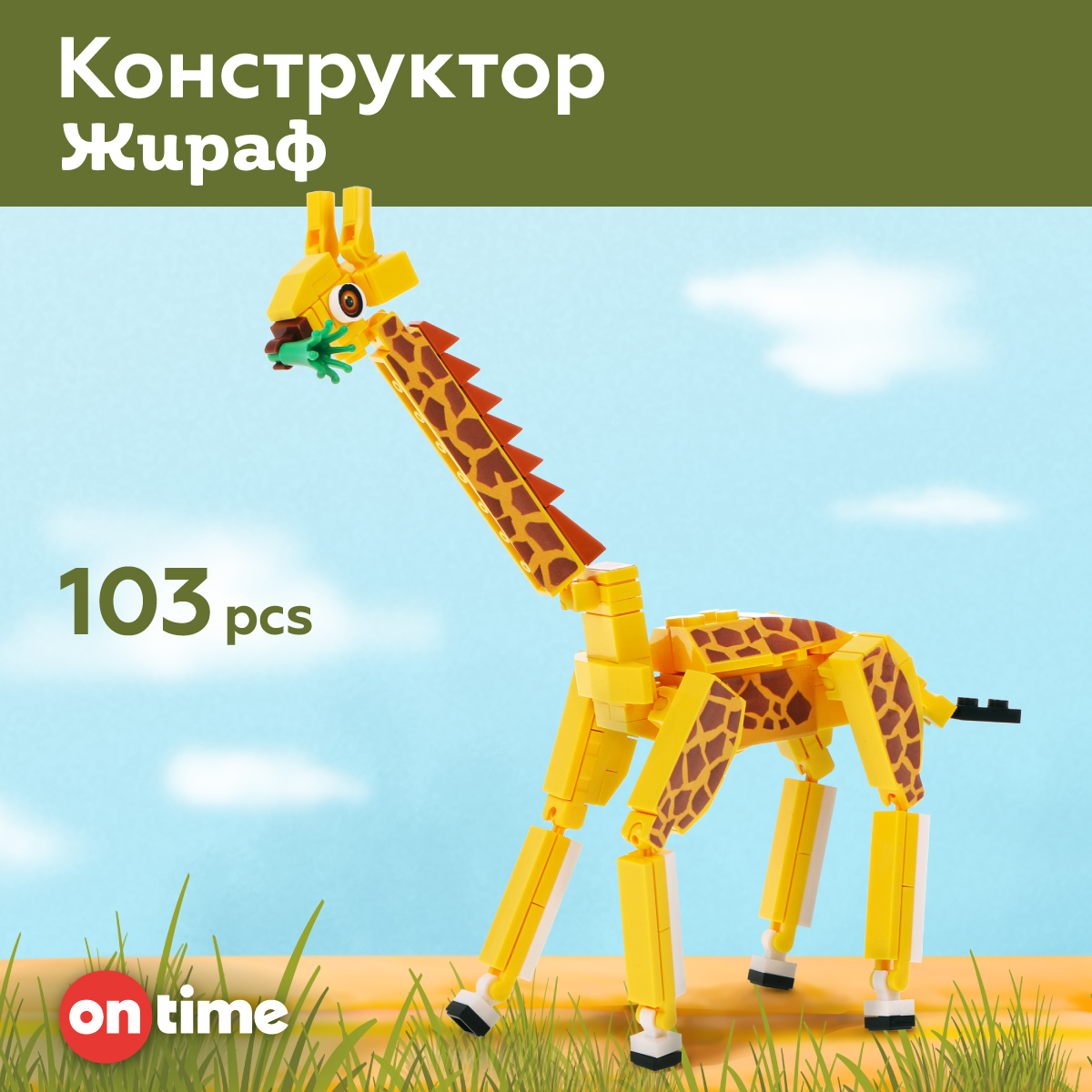 Игрушка развивающая ON TIME Конструктор Жираф 103 дет - фото 1