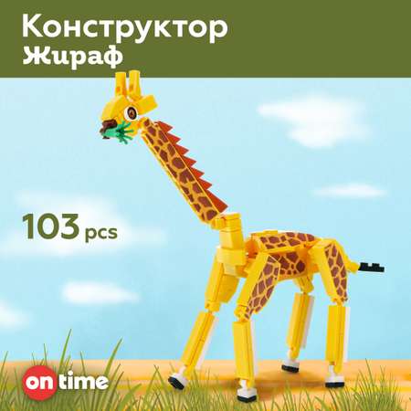 Игрушка развивающая ON TIME Конструктор Жираф 103 дет