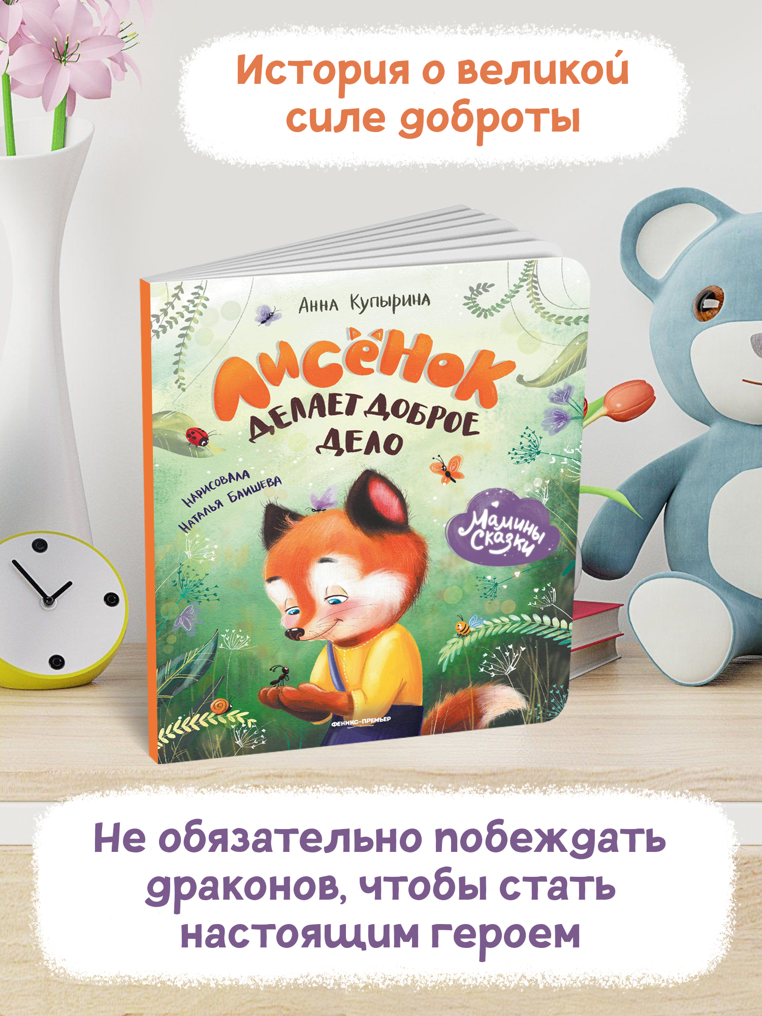 Книга Феникс Премьер Лисенок делает доброе дело. Книжка-картонка - фото 3