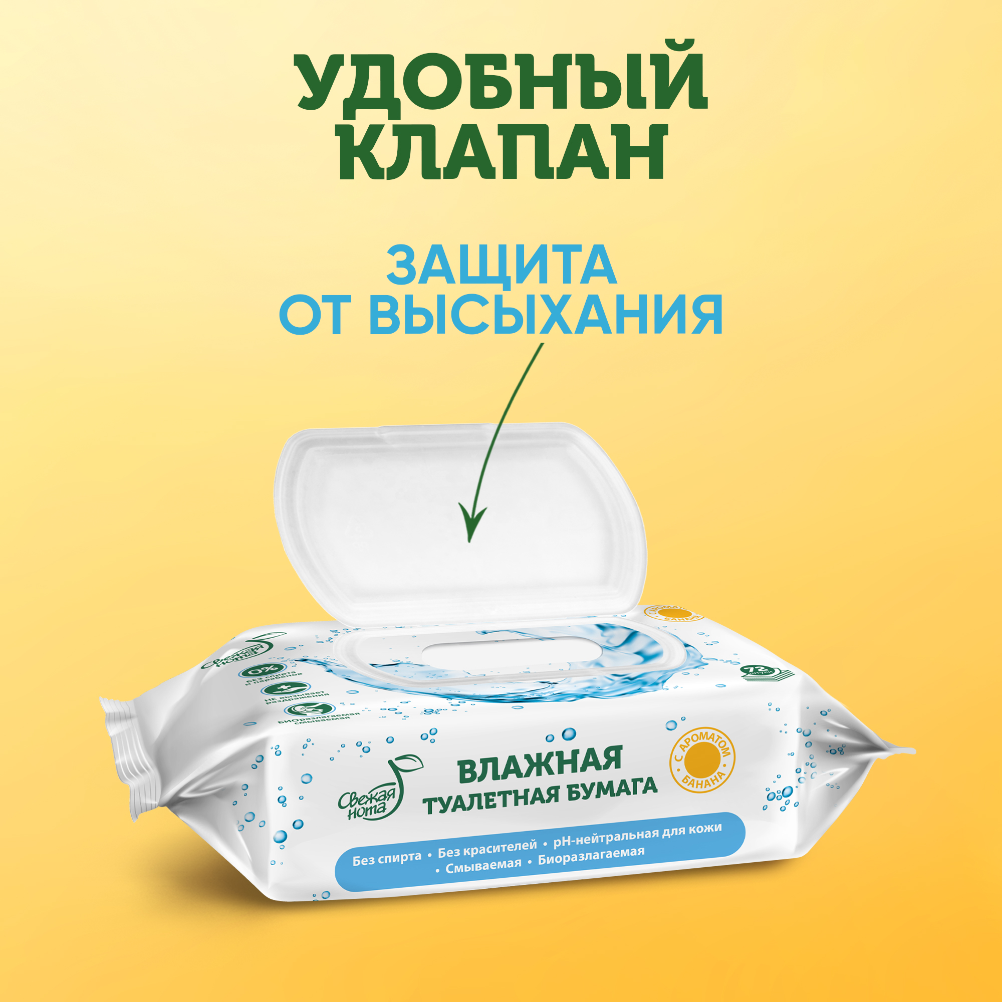 Влажная туалетная бумага Свежая нота с ароматом Банана 288 шт. (4 упаковки по 72 шт.) - фото 5