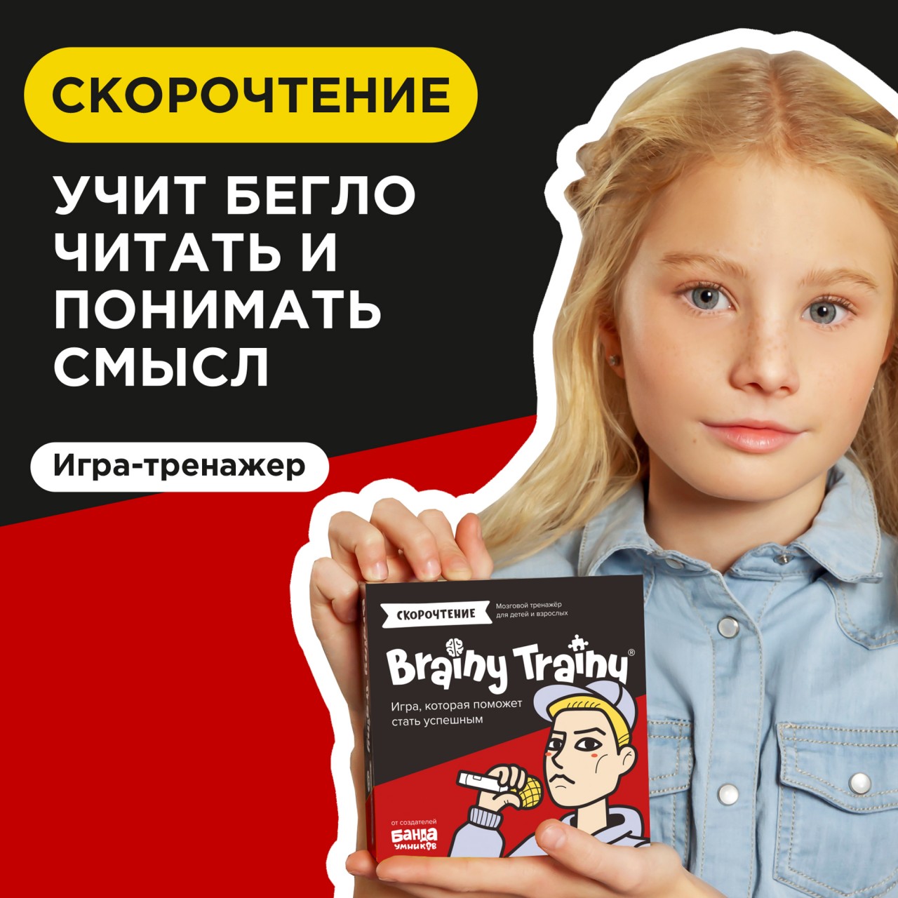 Игра-головоломка Brainy Trainy Скорочтение купить по цене 572 ₽ в  интернет-магазине Детский мир