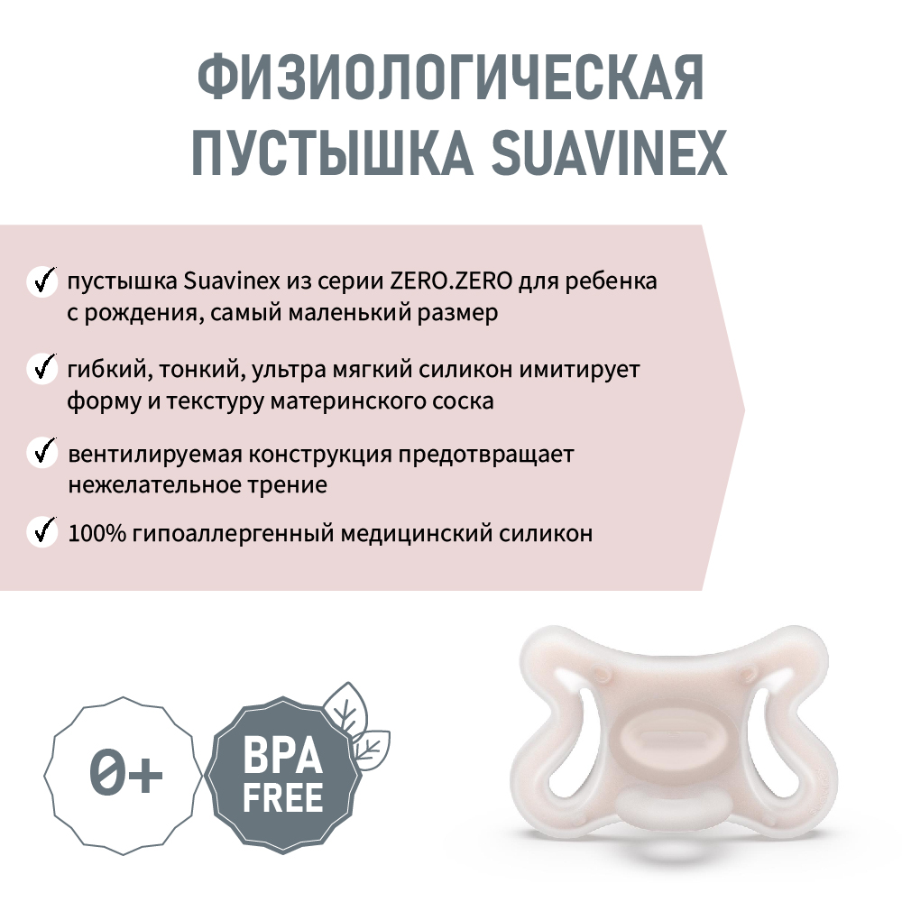 Физиологическая пустышка zero Suavinex 0-6 месяцев - фото 2