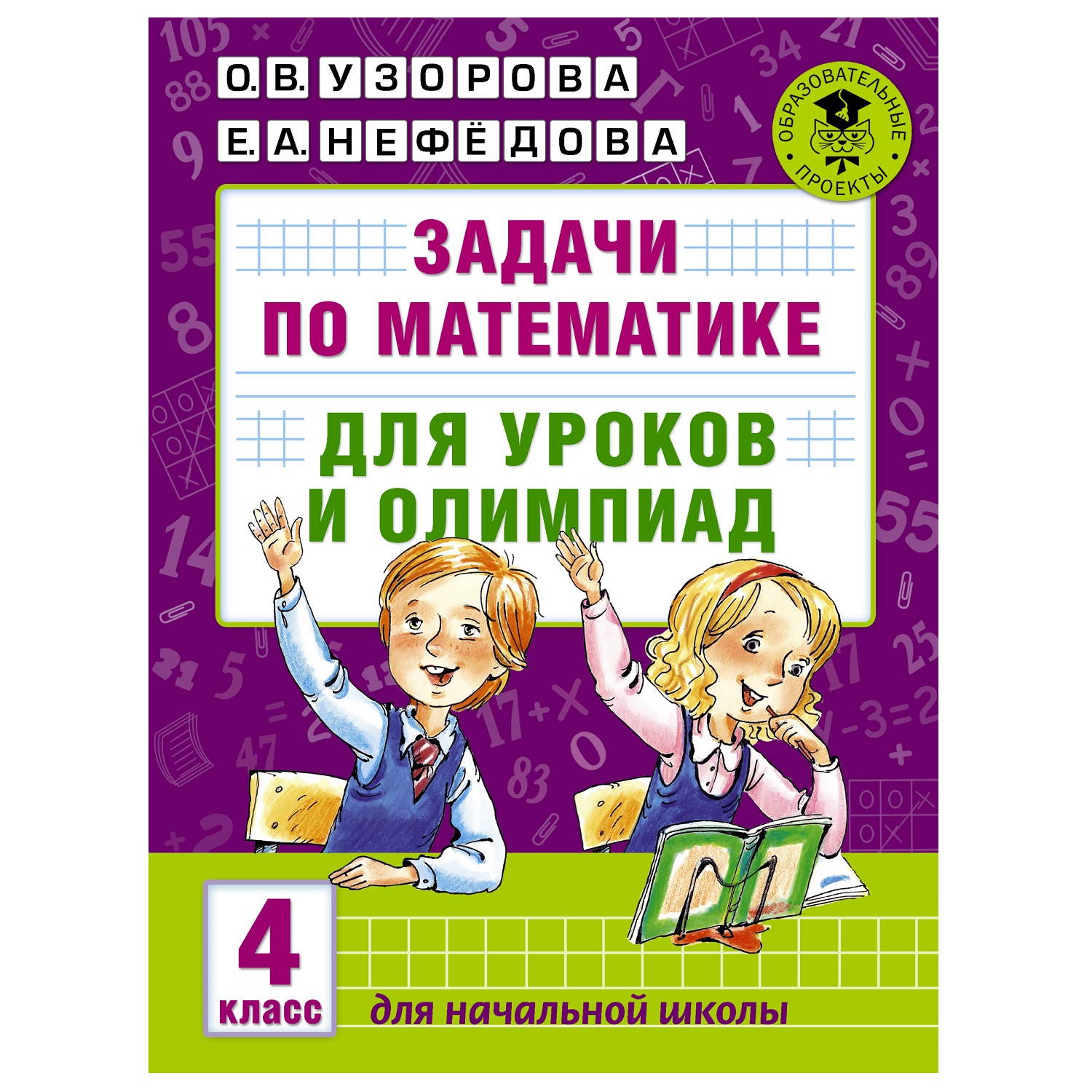 Книга АСТ Задачи по математике для уроков и олимпиад 4класс купить по цене  299 ₽ в интернет-магазине Детский мир