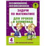 Книга АСТ Задачи по математике для уроков и олимпиад 4класс