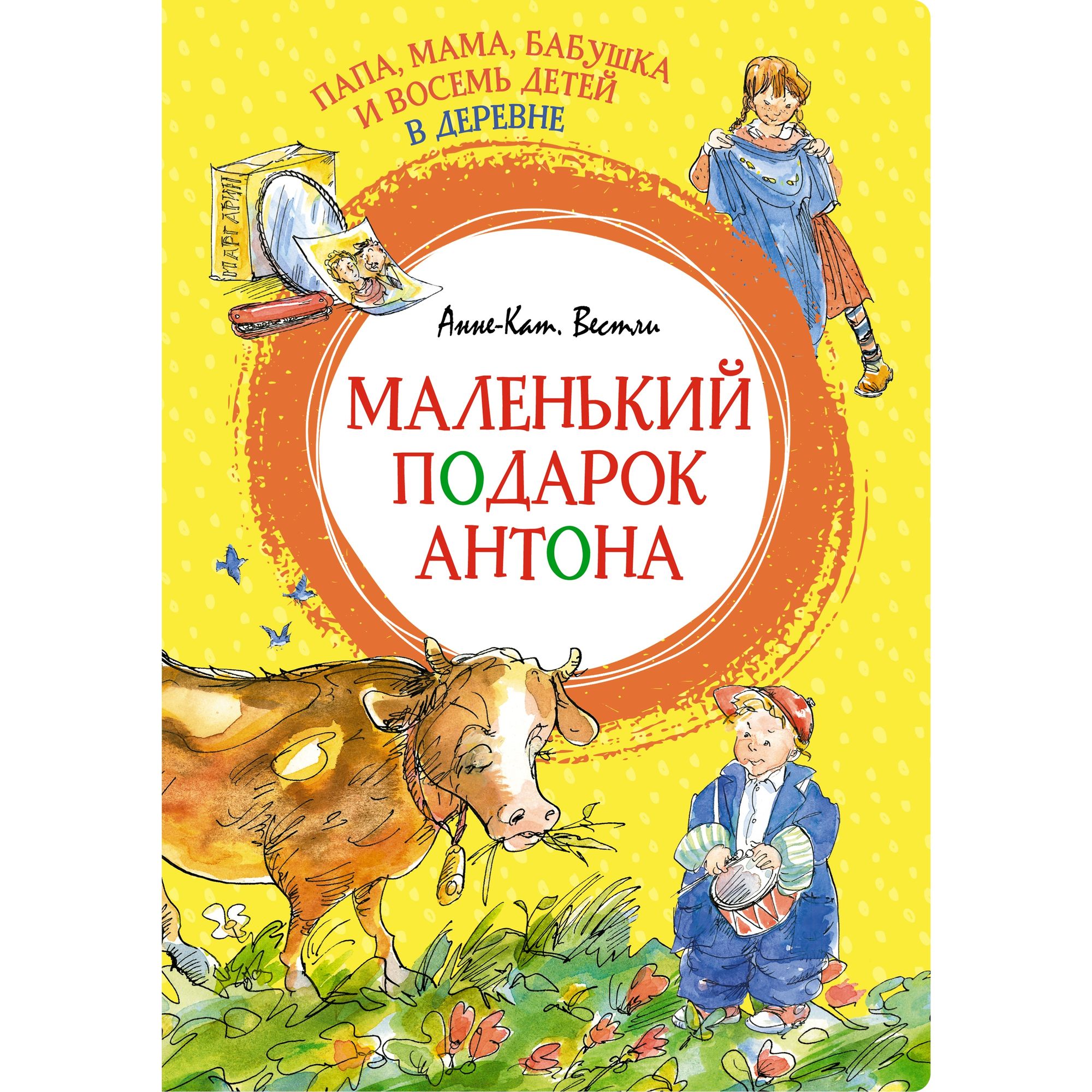 Книга Папа мама бабушка и восемь детей в деревне Маленький подарок Антона  Яркая ленточка