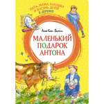 Книга Папа мама бабушка и восемь детей в деревне Маленький подарок Антона Яркая ленточка