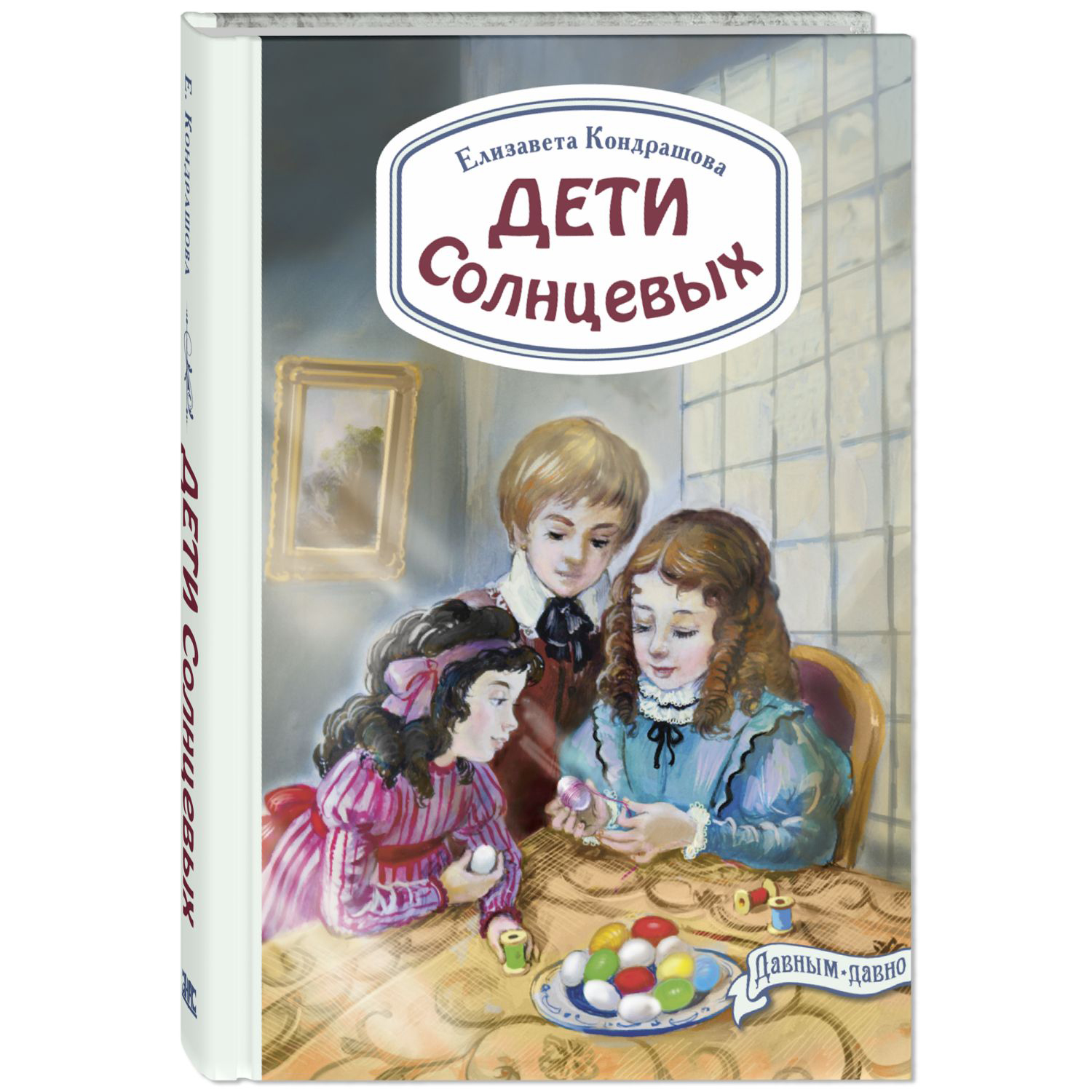 Книга Издательство Энас-книга Дети Солнцевых Кондрашова Давным-давно - фото 1