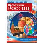 Развивающие карточки ТЦ Сфера Россия - родина моя. Праздники России.