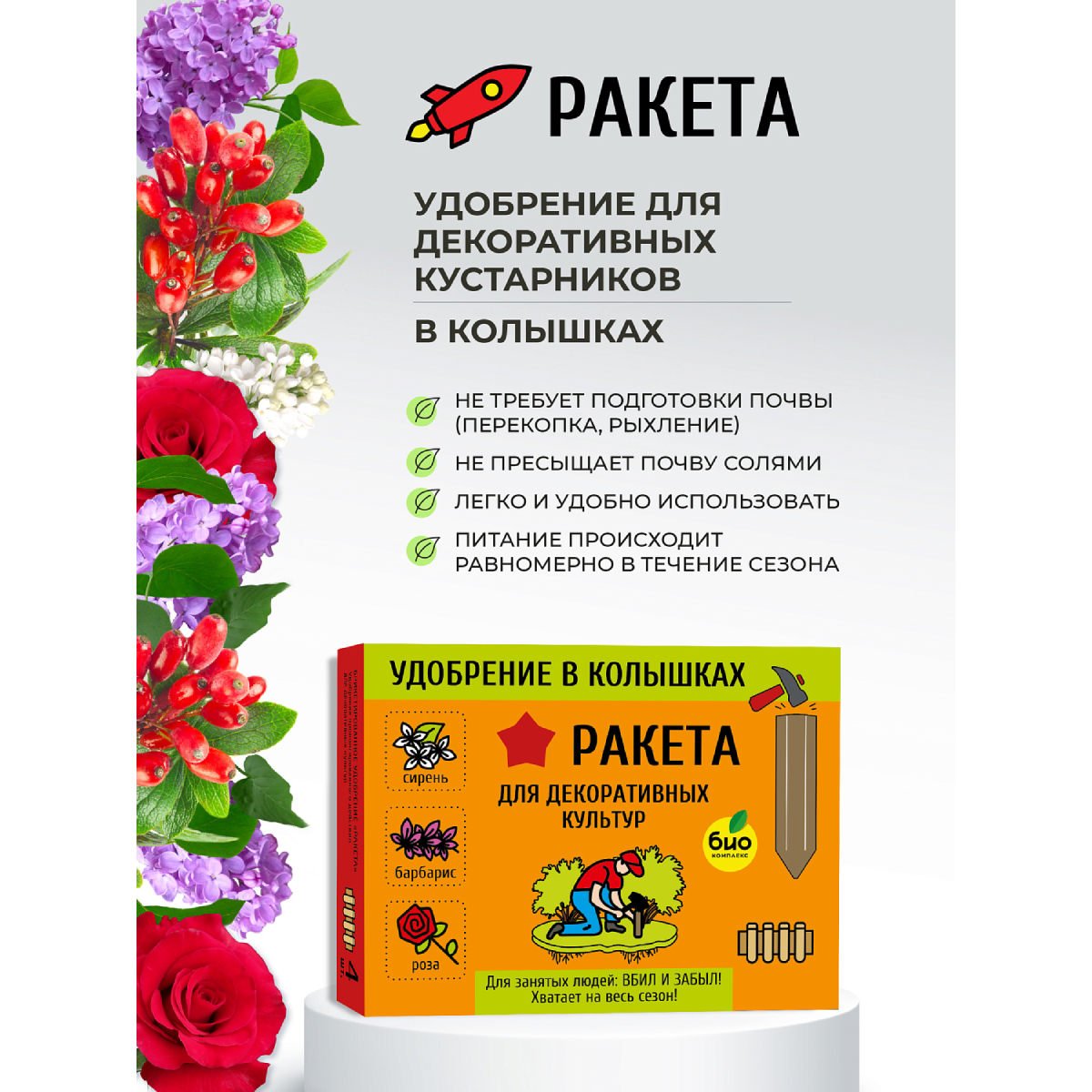 Удобрение-колышки РАКЕТА для декоративных культур 400г - фото 4