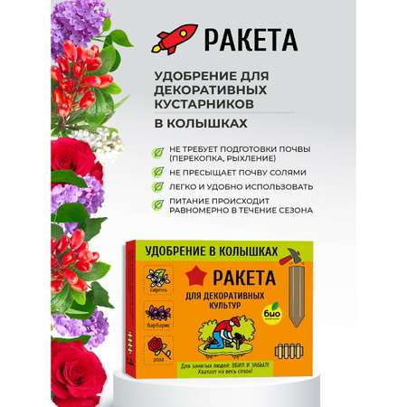 Удобрение-колышки РАКЕТА для декоративных культур 400г