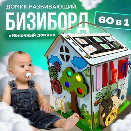 Бизиборд Kid Clever Развивающий домик со светом Яблочный большой