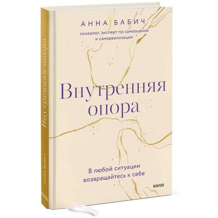 Книга Эксмо Внутренняя опора В любой ситуации возвращайтесь к себе