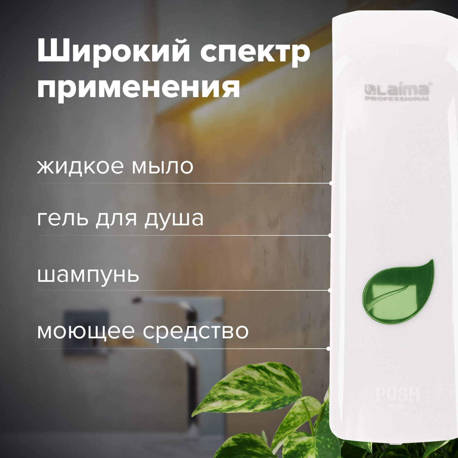 Дозатор для жидкого мыла Лайма Professional Eco наливной 0.38 л белый - фото 4