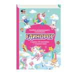 Книга объемная с наклейками Attivio Единорог PCA2703V