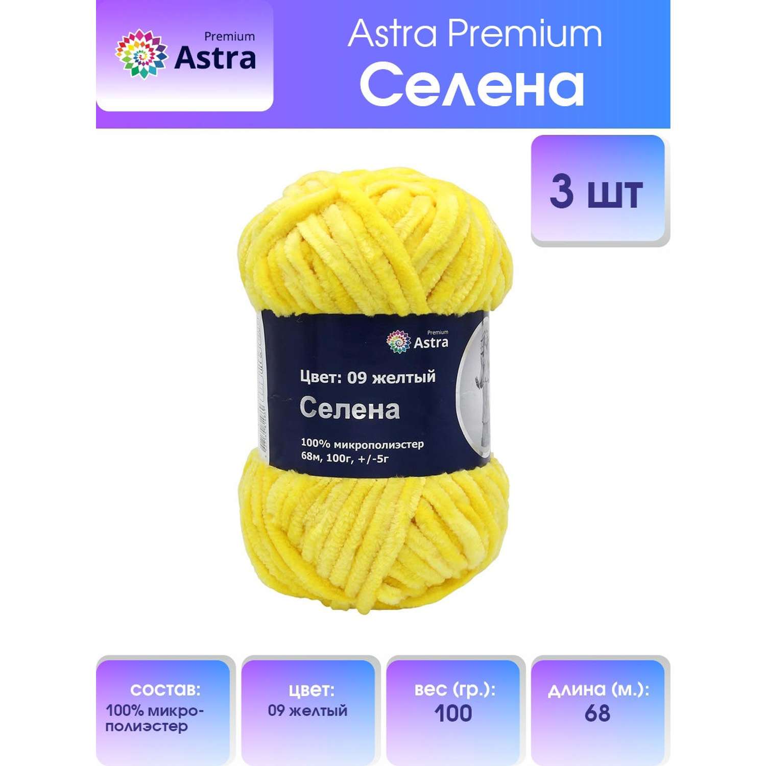Пряжа для вязания Astra Premium селена мягкая микрополиэстер 100 гр 68 м 09 желтый 3 мотка - фото 1