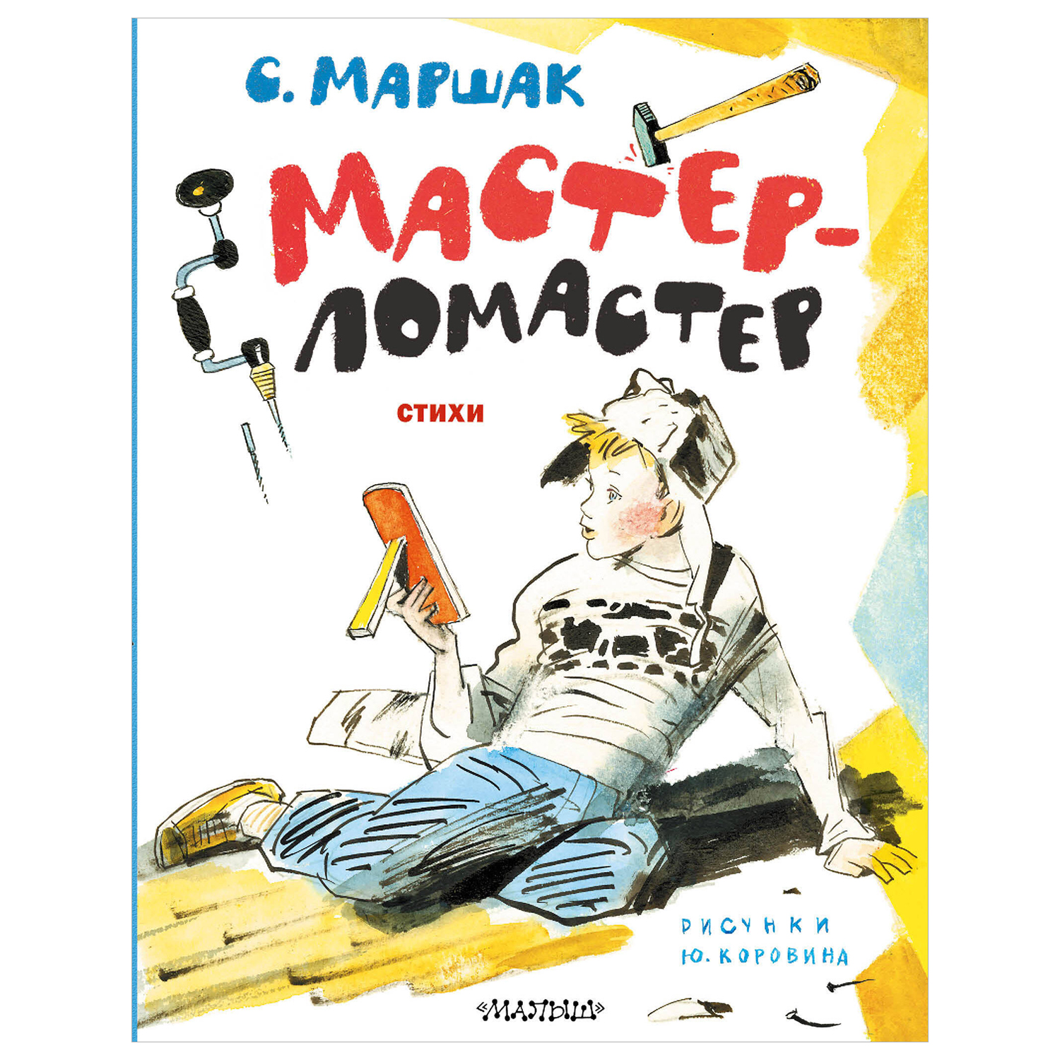 Мастер-ломастер. Стихи. Рисунки Ю. Коровина