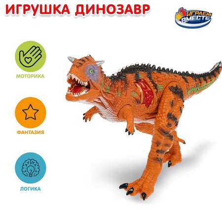 Фигурка Играем вместе Динозавр