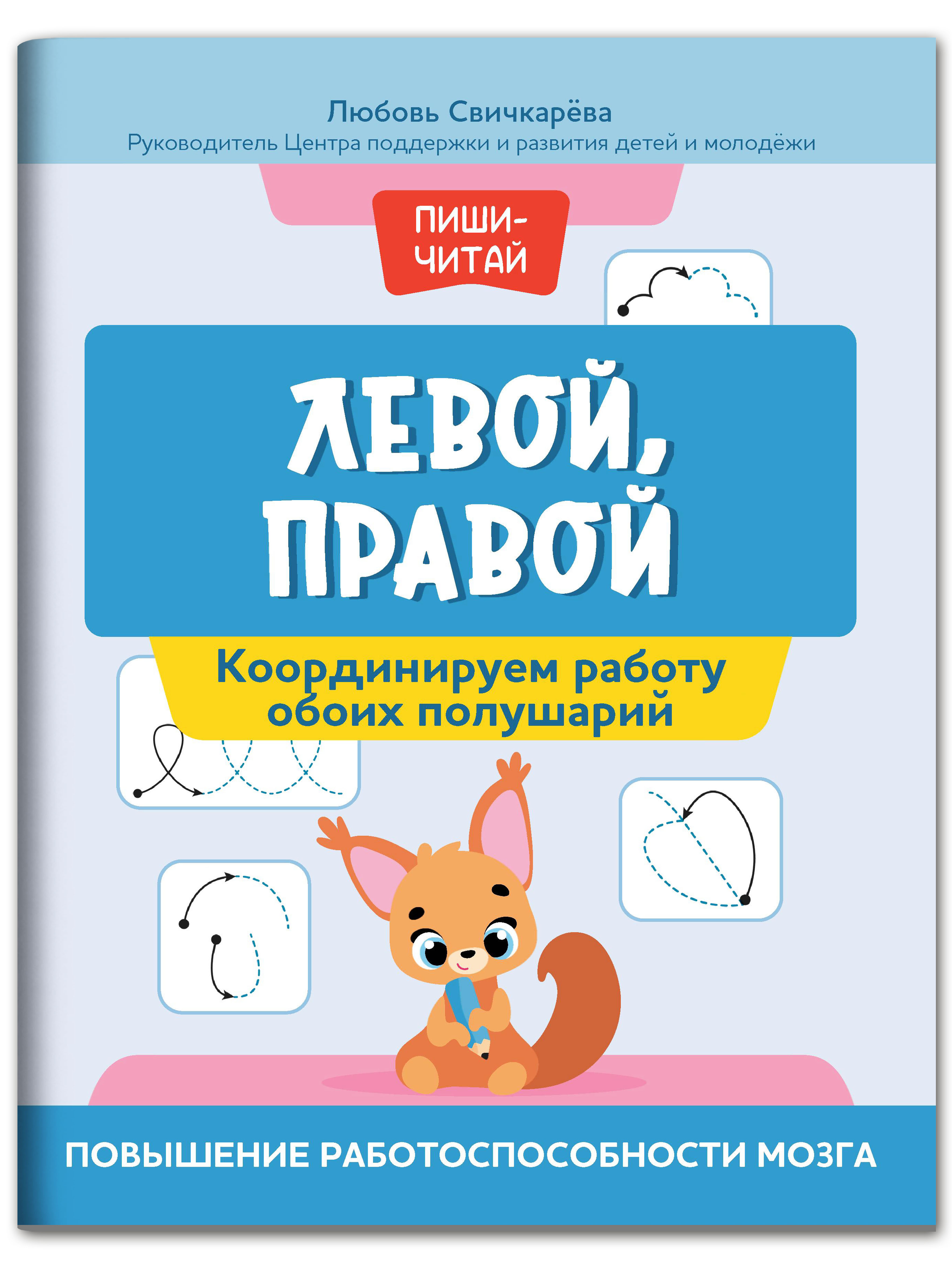 Книга Феникс Левой. правой. Координируем работу обоих полушарий