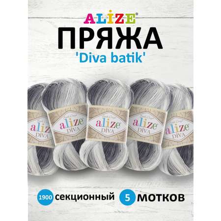 Пряжа Alize для вязания Diva batik микрофибра 100 гр 350 м 5 мотков 1900 секционный