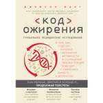 Книга БОМБОРА Код ожирения Глобальное медицинское исследование о том как подсчет калорий