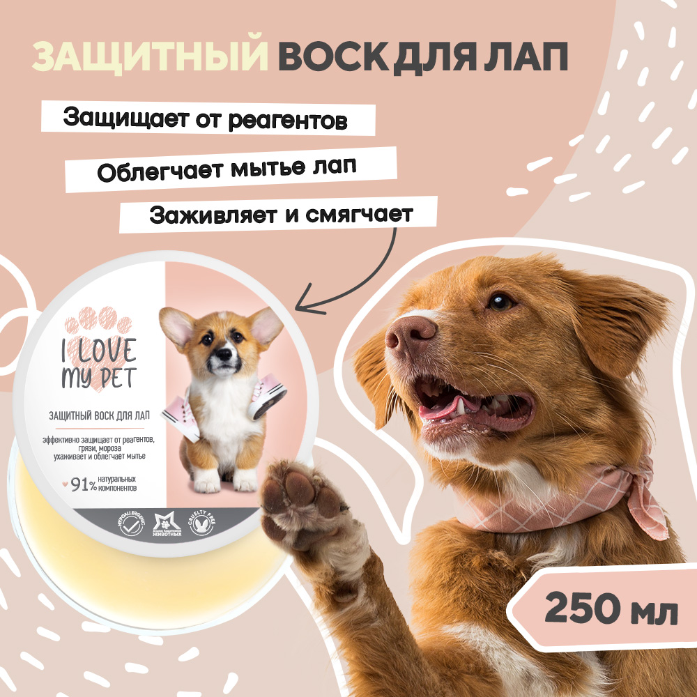 Воск для лап защитный I LOVE MY PET для собак и кошек заживляющий  питательный 250 мл купить по цене 194 ₽ с доставкой в Москве и России,  отзывы, фото