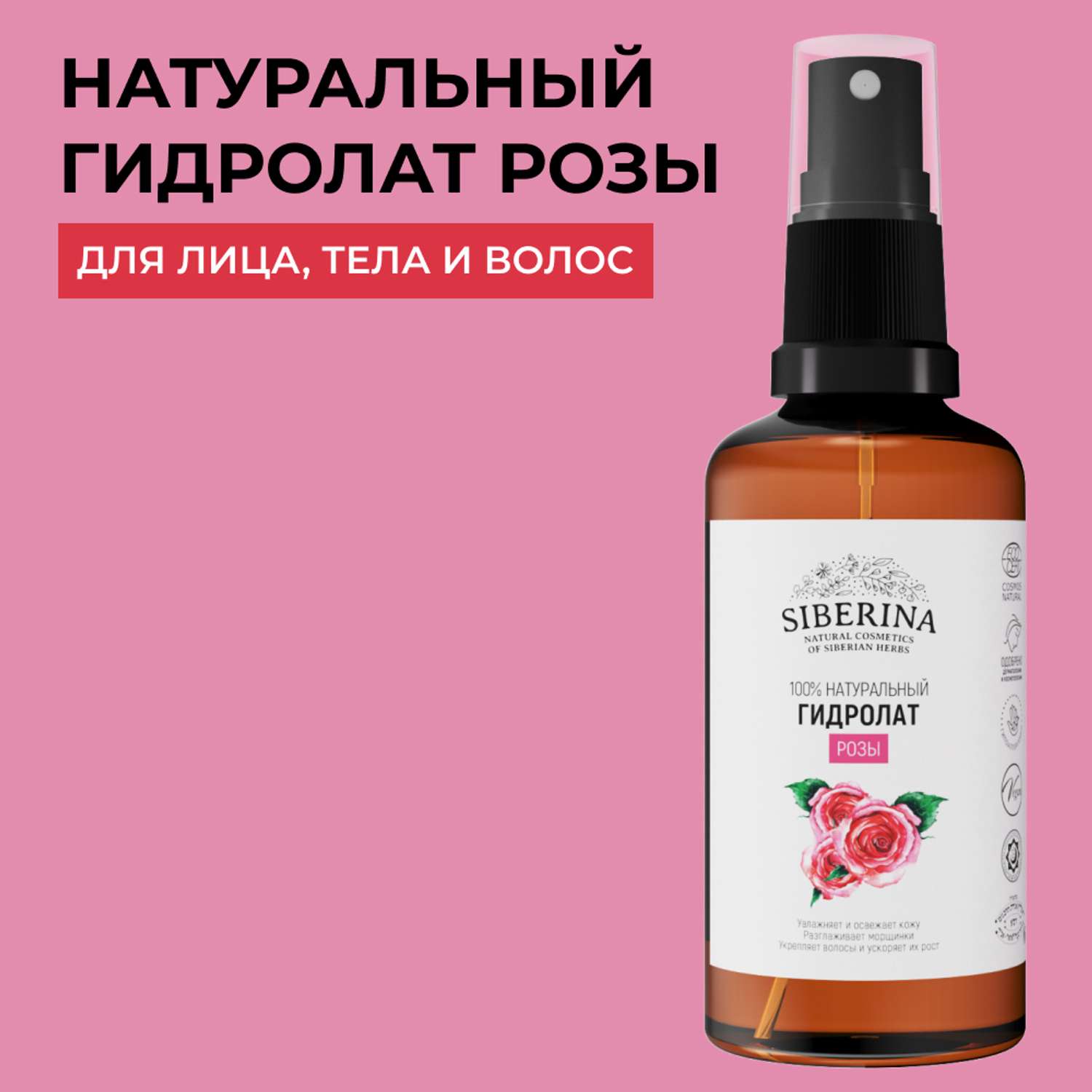 Гидролат Siberina натуральный «Розы» для тела и волос 50 мл - фото 1