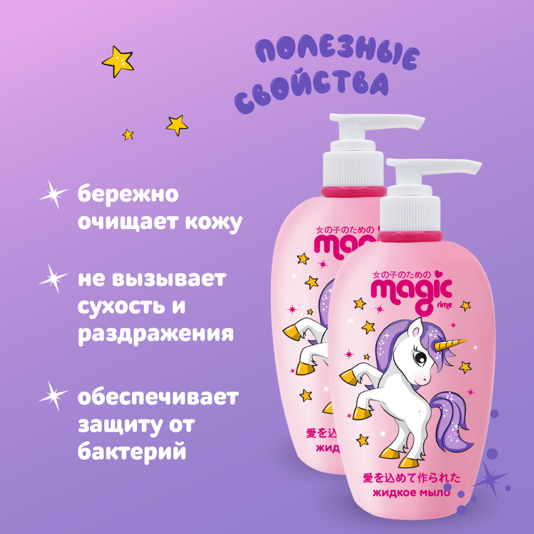 Жидкое мыло MAGIC 2шт по 250мл Йогуртовая ежевика Набор для девочек - фото 3