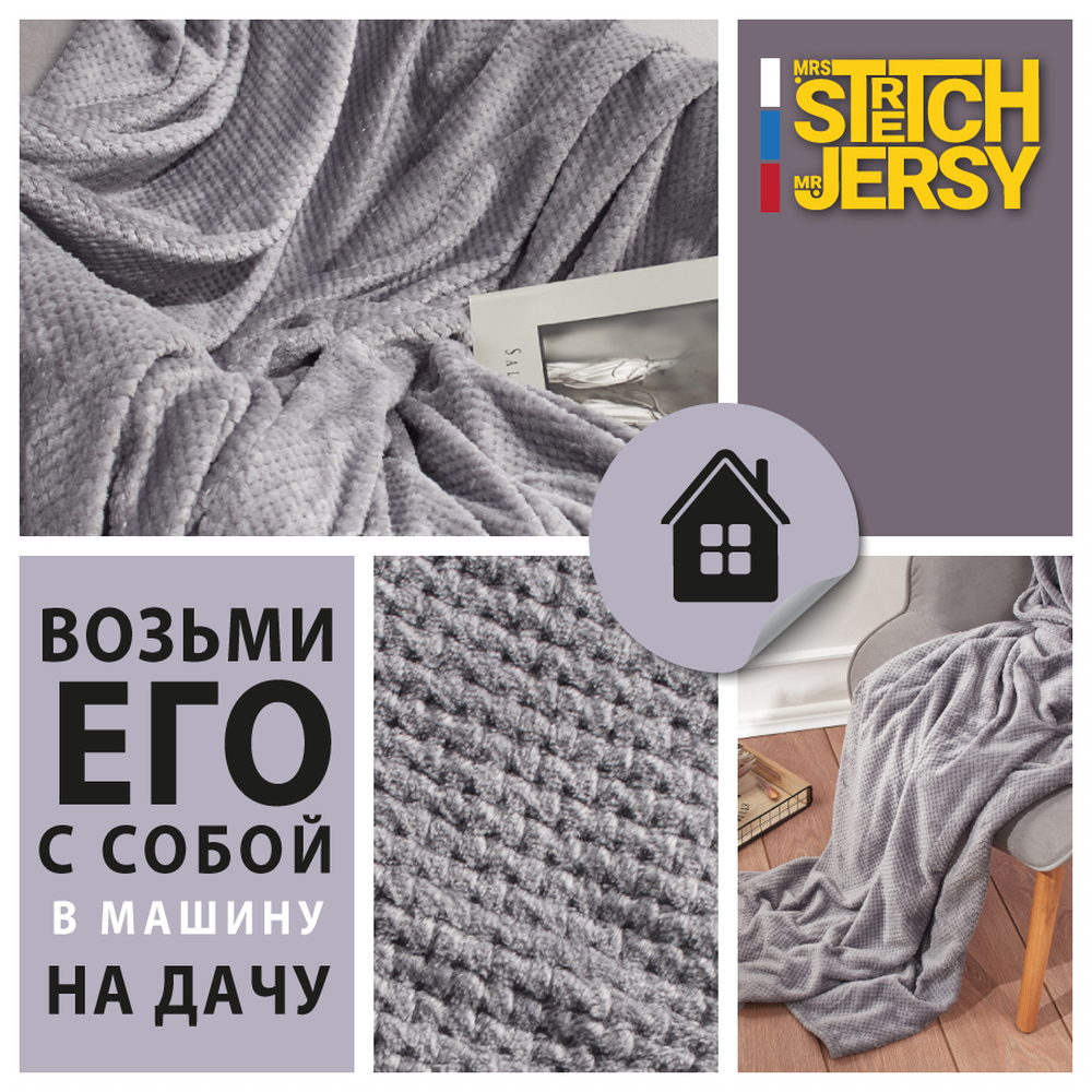 Плед 150х200 см Mrs.Stretch Mr.Jersy плотность 230 гр с фактурой Пиноли темно-серый - фото 6