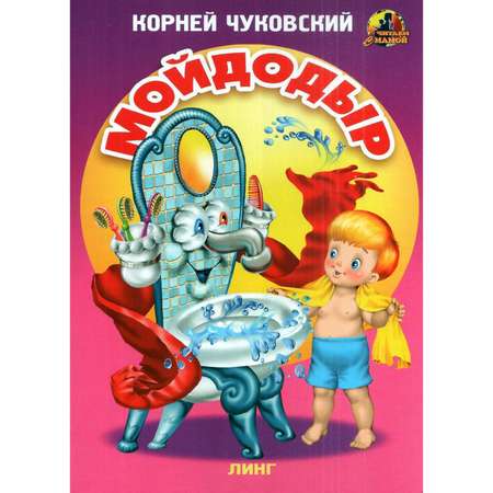 Книга Лада Мойдодыр