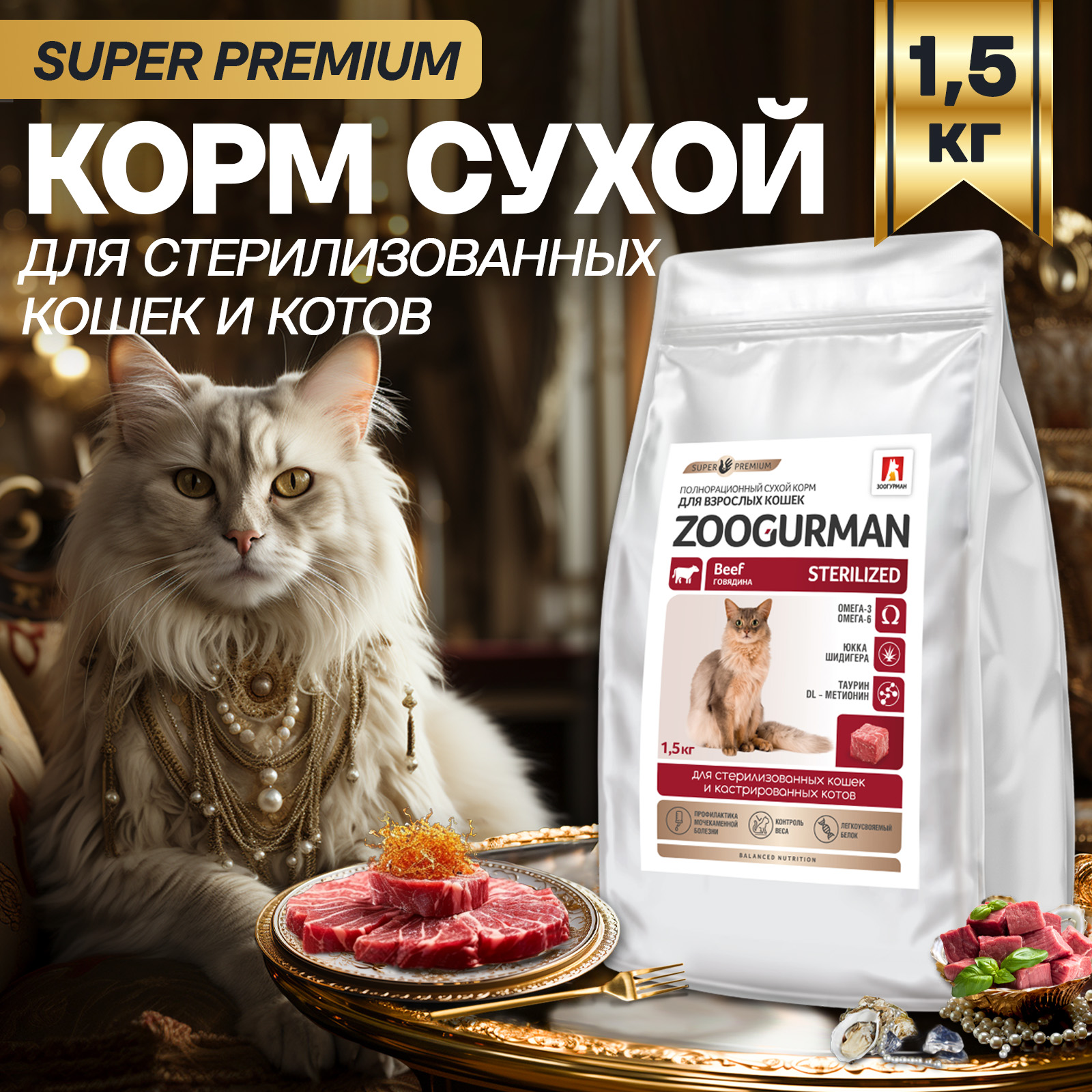 Корм сухой Зоогурман Полнорационный сухой корм Sterilized Говядина 1.5 кг - фото 2