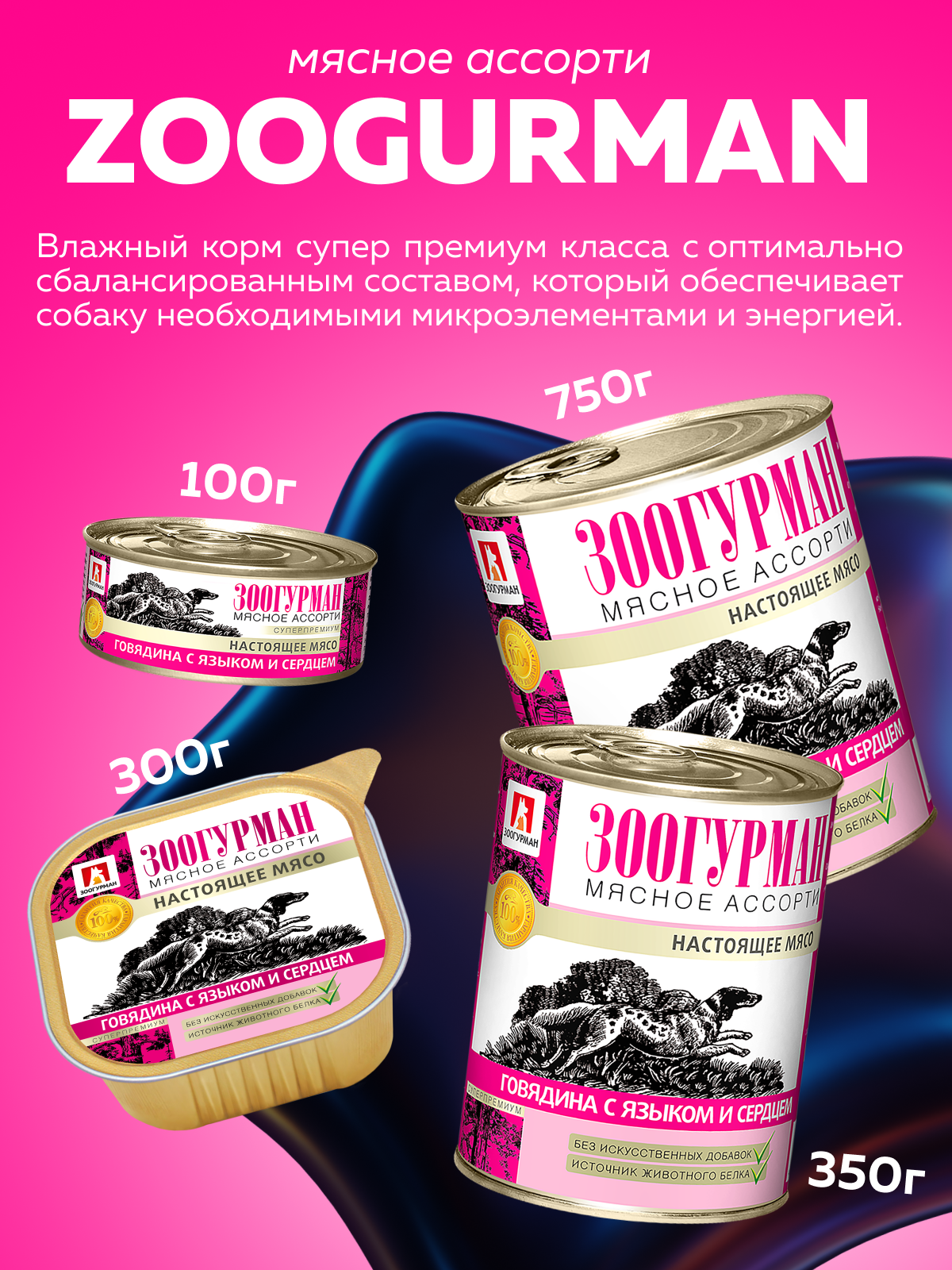 Корм влажный Зоогурман Мясное ассорти Говядина с языком и сердцем 100гр х 24шт - фото 2