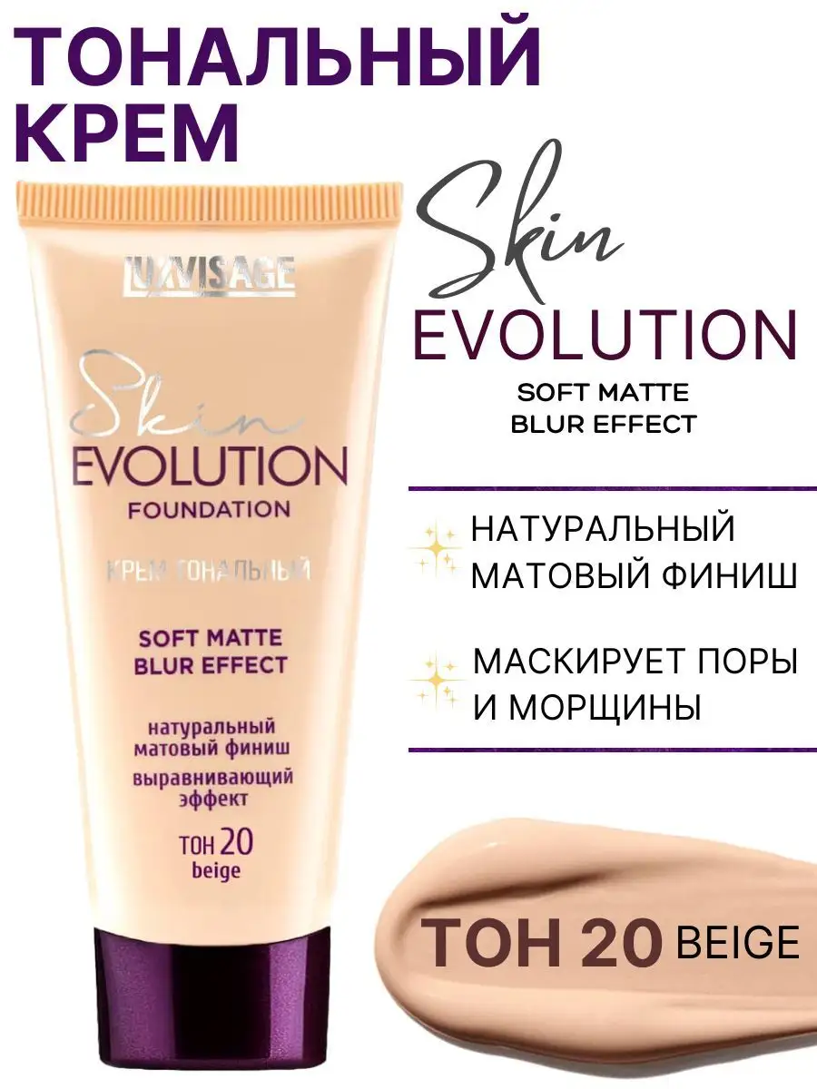 Тональное средство Luxvisage Skin Evolution тон 20 Beige - фото 1