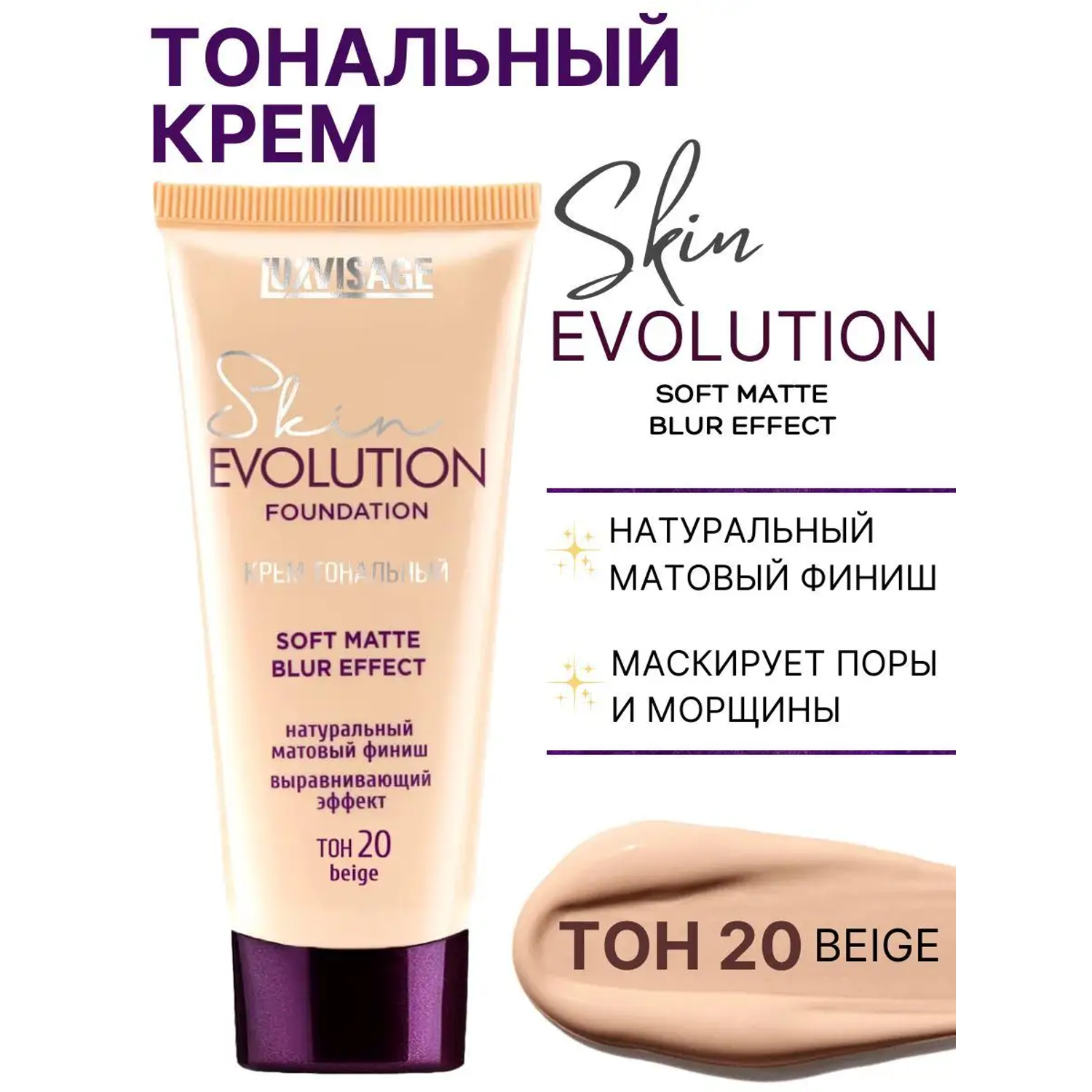Тональное средство Luxvisage Skin Evolution тон 20 Beige - фото 1