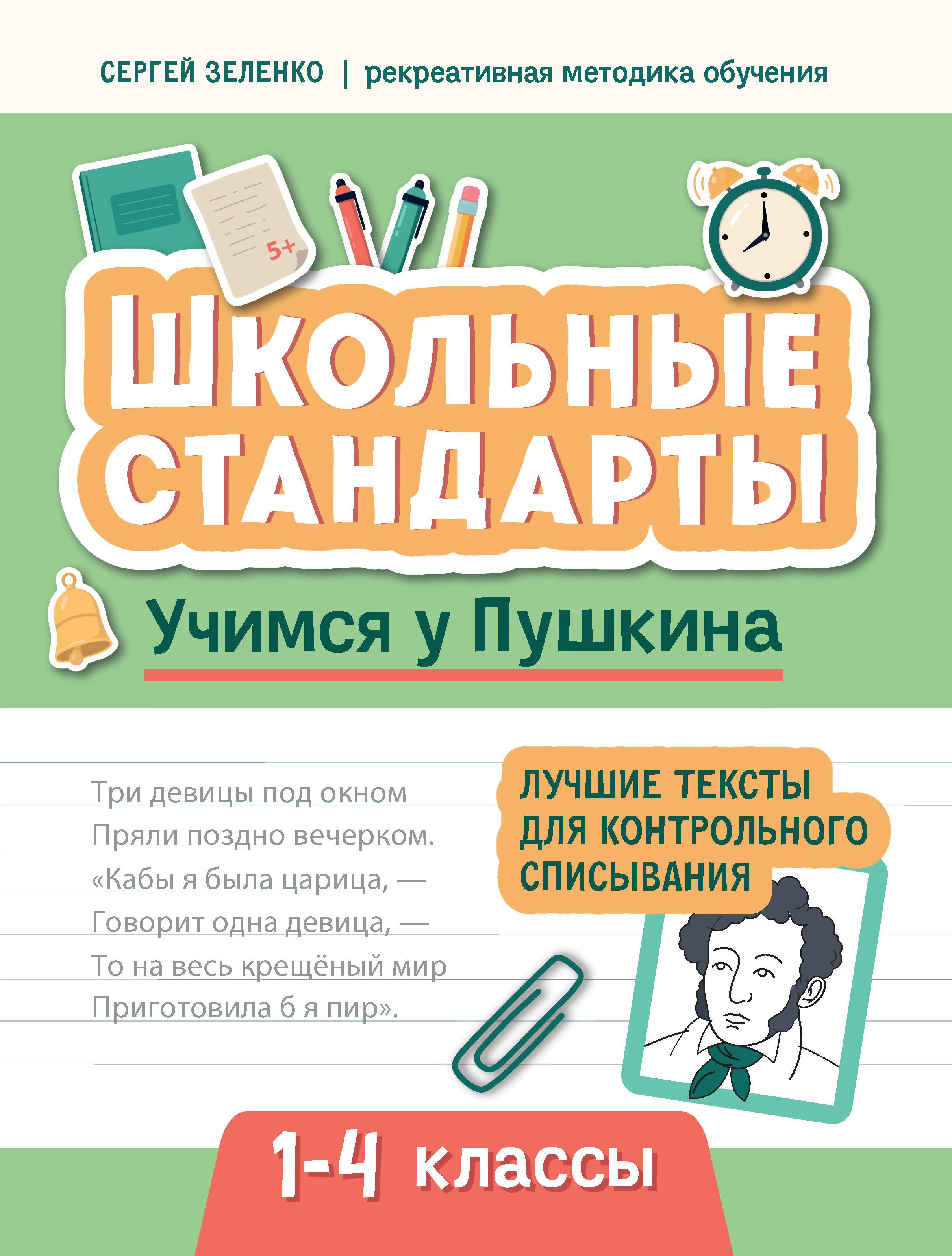 (0+) Учимся у Пушкина. Лучшие тексты для контрольного списывания. 1-4