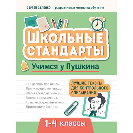 Книга Феникс Учимся у Пушкина. Лучшие тексты для контрольного списывания: 1-4 классы