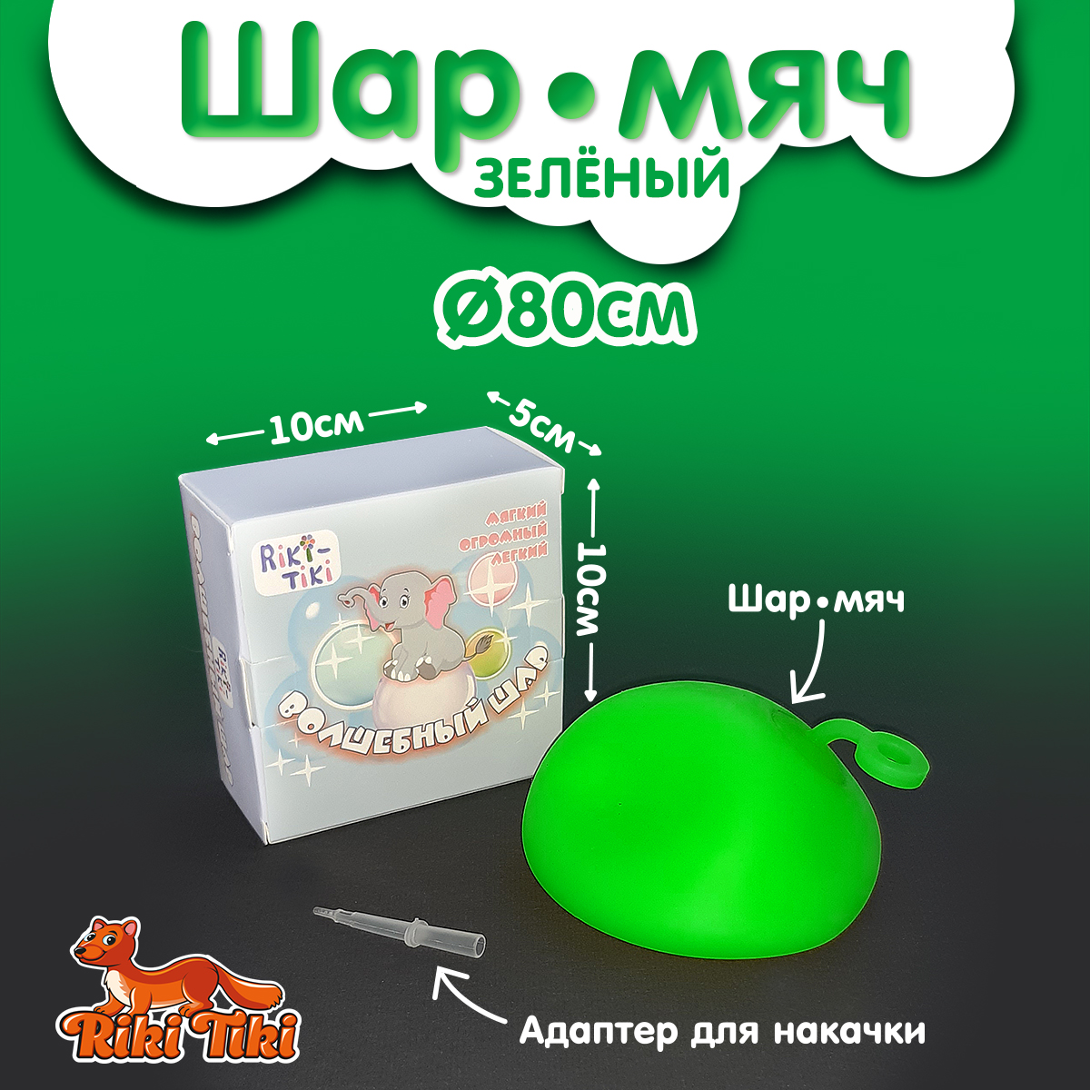 Мяч-прыгун эластичный RIKI TIKI Волшебный шар с адаптером 80 см зеленый - фото 3
