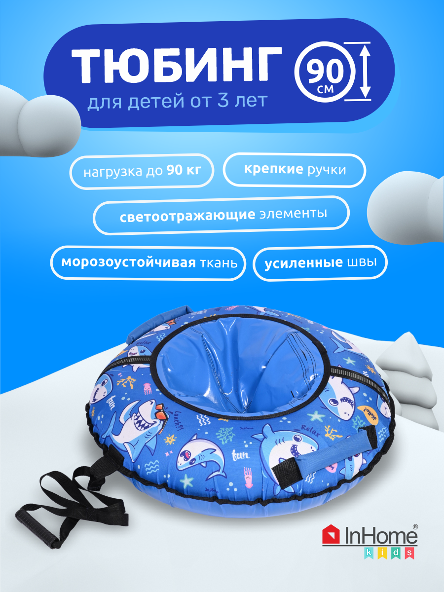 Тюбинг InHome 90 см - фото 2