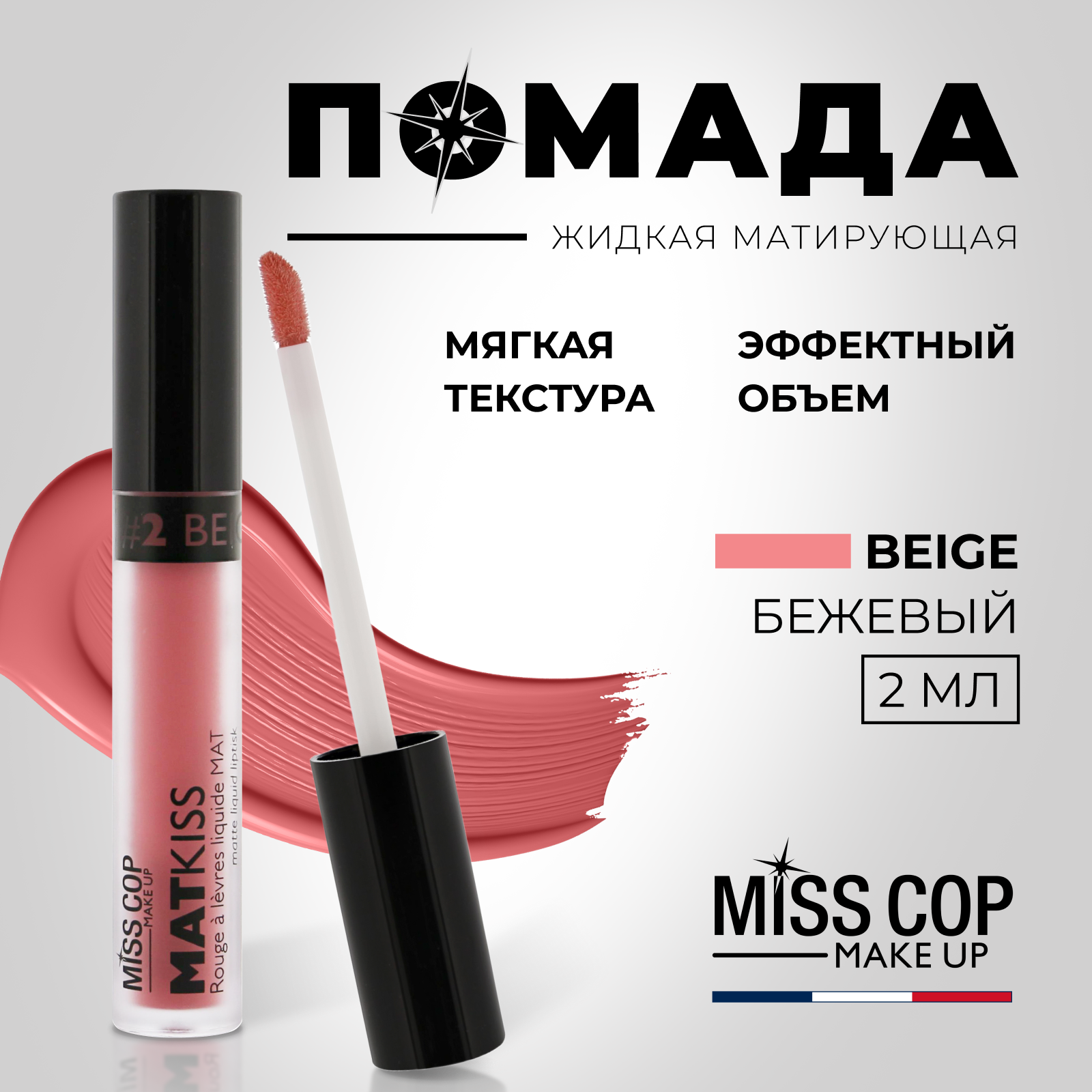 Жидкая губная помада Miss Cop матовая стойкая нюдовая Франция цвет 02 Beige бежевый 2 мл - фото 2