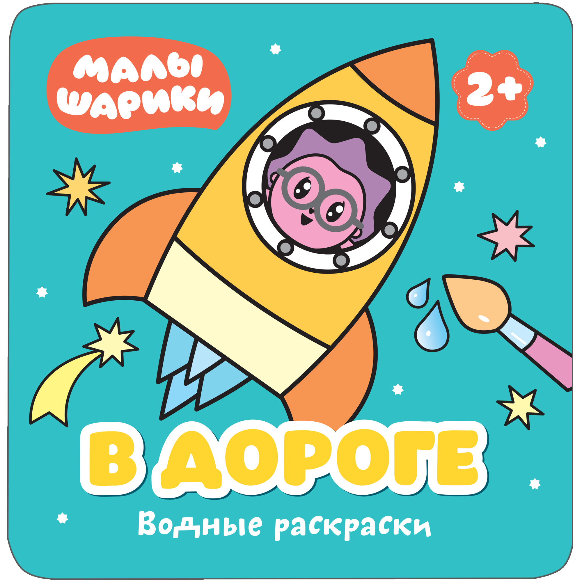 Раскраска водная МОЗАИКА kids Малышарики В дороге